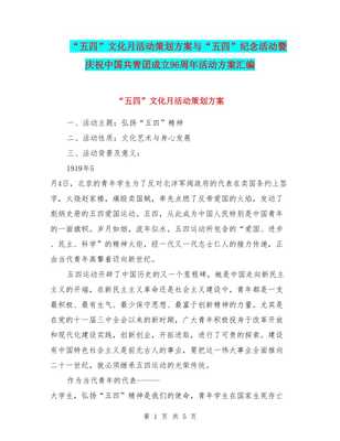 五四文化月暨慶祝中國共青團(tuán)成立96周年活動策劃方案匯編